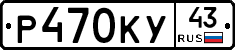 Р470КУ43 - 