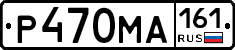 Р470МА161 - 