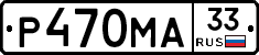 Р470МА33 - 