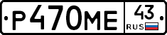 Р470МЕ43 - 