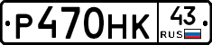Р470НК43 - 