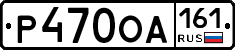 Р470ОА161 - 