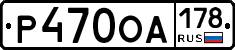 Р470ОА178 - 
