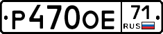 Р470ОЕ71 - 