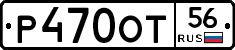 Р470ОТ56 - 