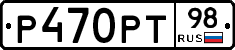Р470РТ98 - 