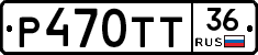 Р470ТТ36 - 