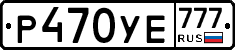 Р470УЕ777 - 