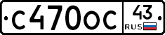 С470ОС43 - 