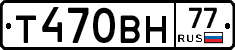 Т470ВН77 - 