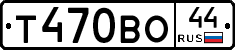 Т470ВО44 - 