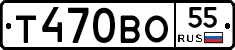Т470ВО55 - 