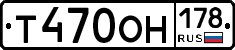 Т470ОН178 - 
