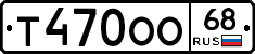 Т470ОО68 - 
