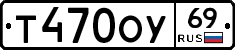 Т470ОУ69 - 