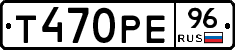 Т470РЕ96 - 