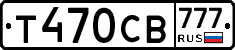 Т470СВ777 - 