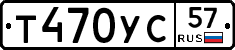 Т470УС57 - 