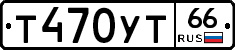Т470УТ66 - 