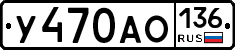 У470АО136 - 