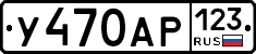 У470АР123 - 