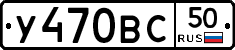 У470ВС50 - 