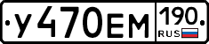 У470ЕМ190 - 