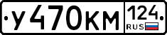 У470КМ124 - 