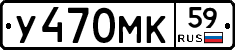У470МК59 - 