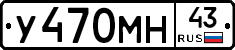 У470МН43 - 