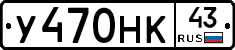 У470НК43 - 