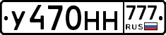 У470НН777 - 