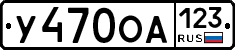 У470ОА123 - 