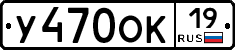 У470ОК19 - 