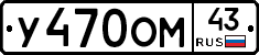 У470ОМ43 - 