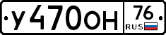 У470ОН76 - 