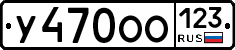 У470ОО123 - 