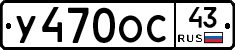 У470ОС43 - 