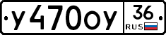 У470ОУ36 - 