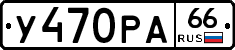 У470РА66 - 
