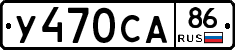 У470СА86 - 