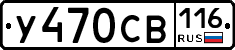 У470СВ116 - 