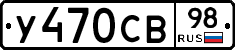 У470СВ98 - 