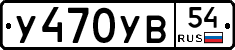 У470УВ54 - 