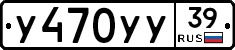 У470УУ39 - 
