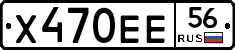 Х470ЕЕ56 - 