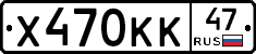 Х470КК47 - 