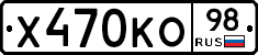 Х470КО98 - 
