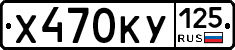 Х470КУ125 - 