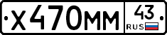 Х470ММ43 - 